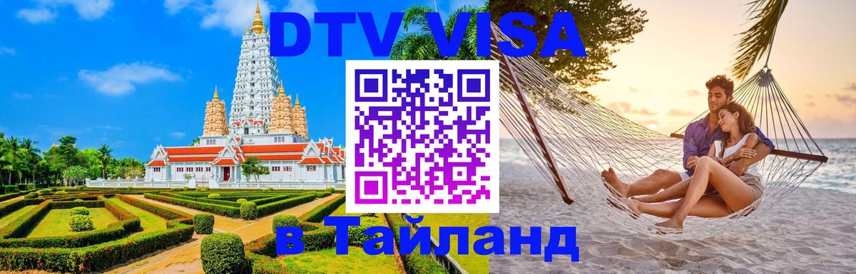ДТВ виза в Таиланд 